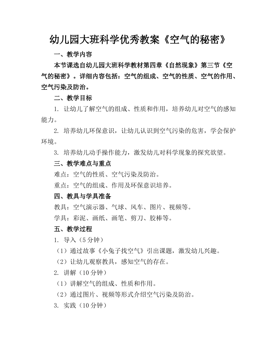 幼儿园大班科学优秀教案《空气的秘密》_第1页