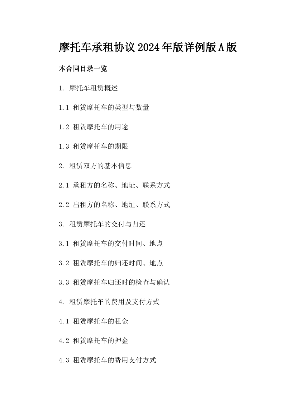 摩托车承租协议2024年版详例版A版_第2页