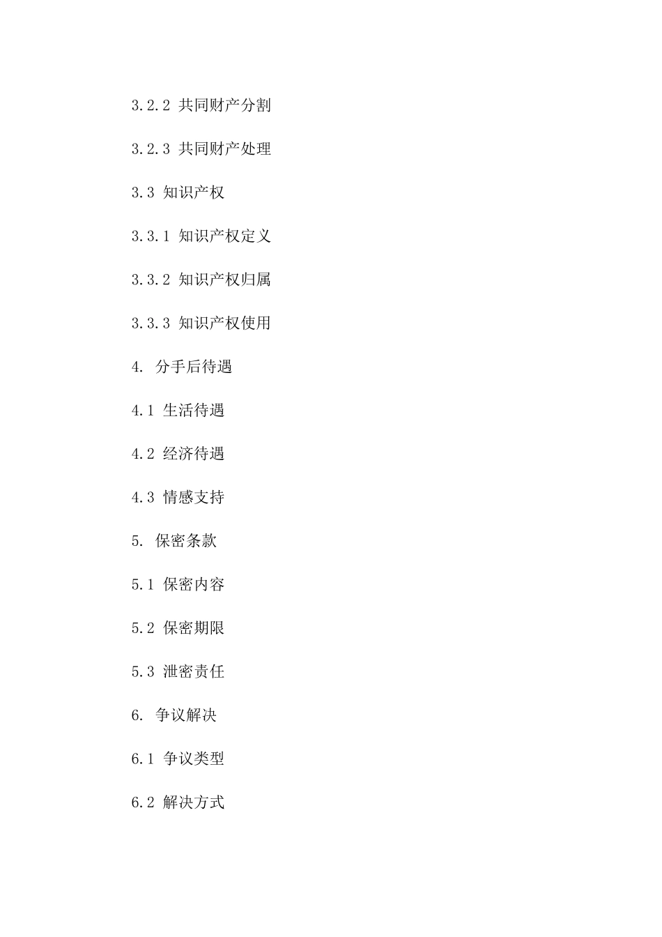情侣分手权益保障协议样本_第2页