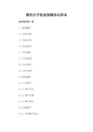 情侣分手权益保障协议样本