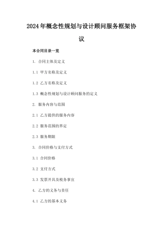 2024年概念性规划与设计顾问服务框架协议
