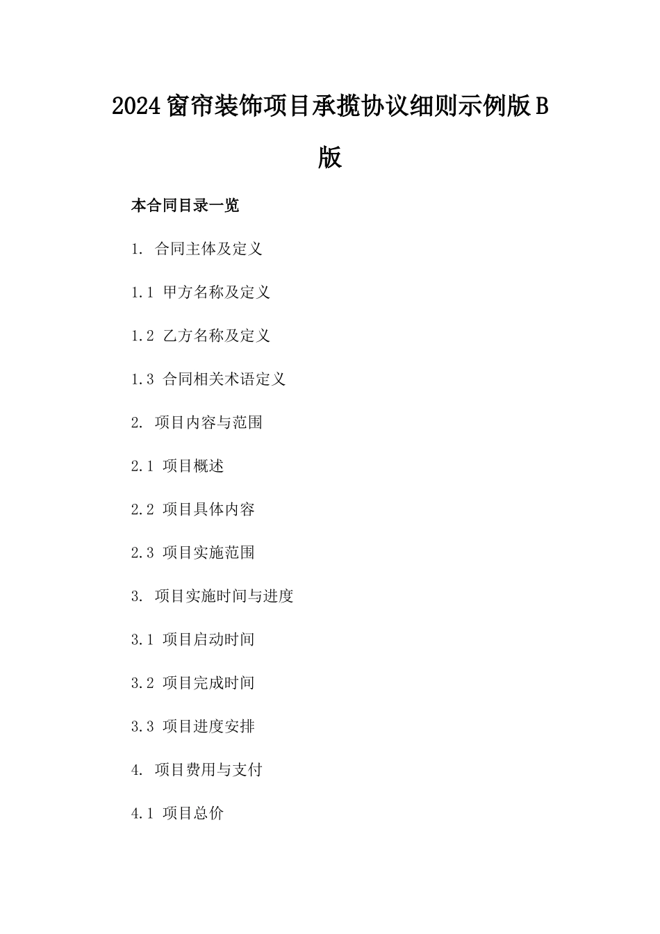 2024窗帘装饰项目承揽协议细则示例版B版_第2页
