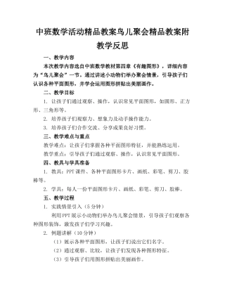 中班数学活动精品教案鸟儿聚会精品教案附教学反思