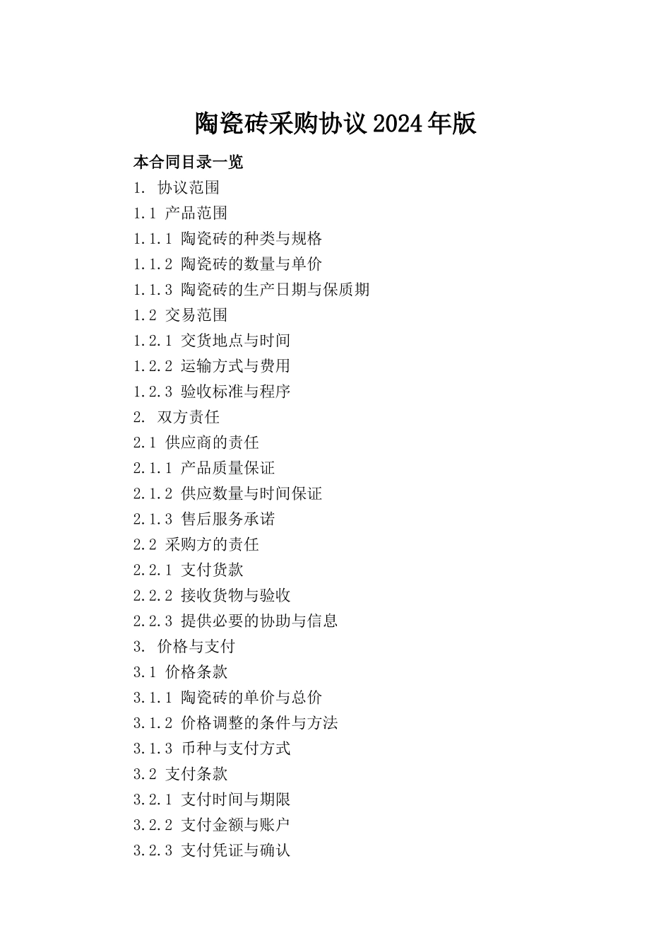 陶瓷砖采购协议2024年版_第2页