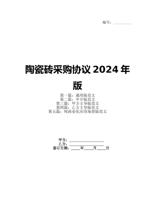 陶瓷砖采购协议2024年版