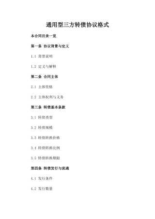 通用型三方转债协议格式