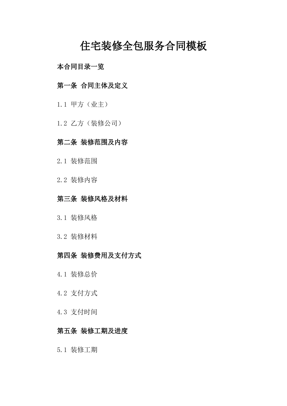 住宅装修全包服务合同模板_第1页