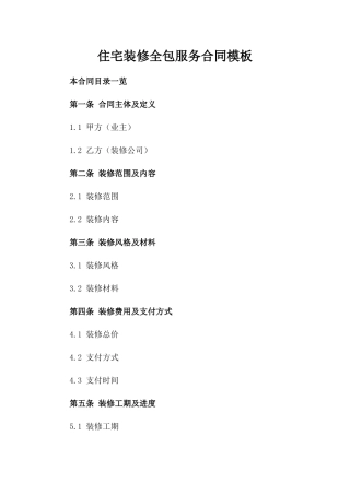 住宅装修全包服务合同模板