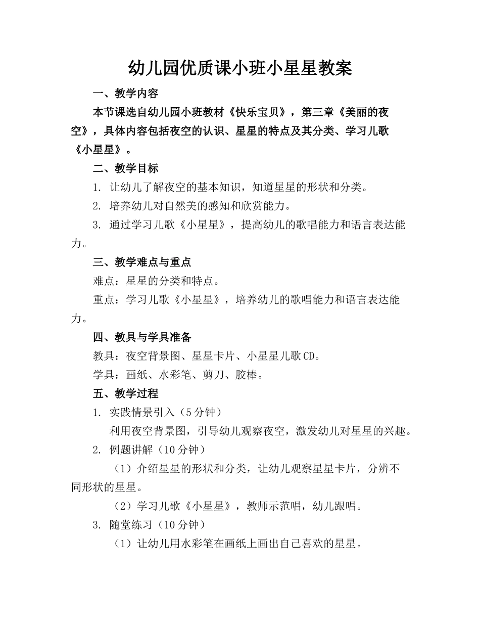 幼儿园优质课小班小星星教案_第1页