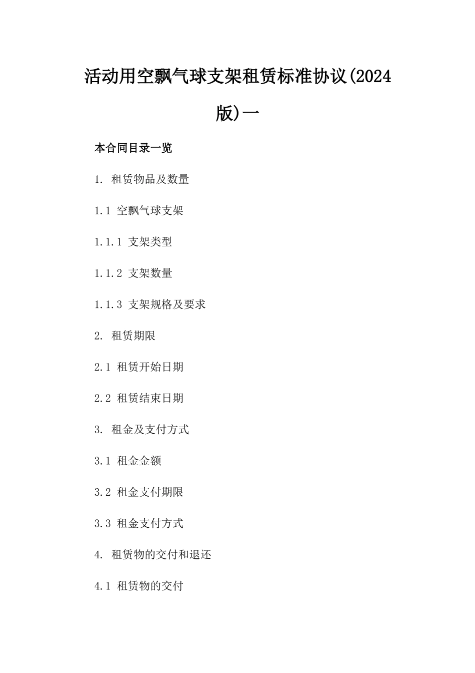 活动用空飘气球支架租赁标准协议(2024版)一_第2页