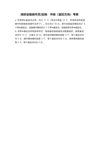 消防中级（监控）大纲