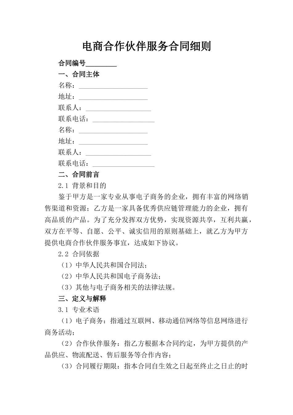 电商合作伙伴服务合同细则(1)_第1页