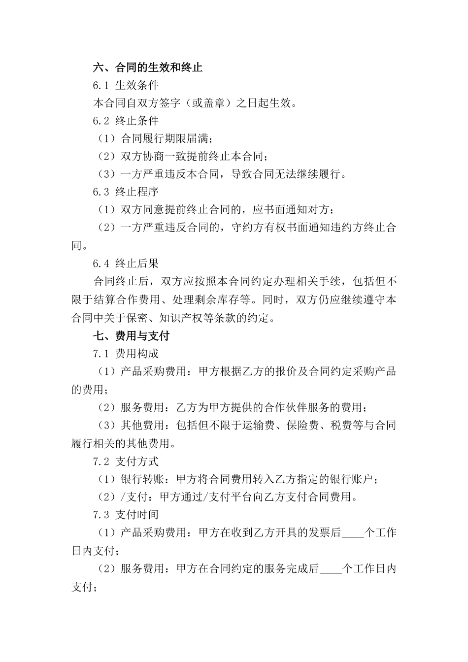 电商合作伙伴服务合同细则(1)_第3页