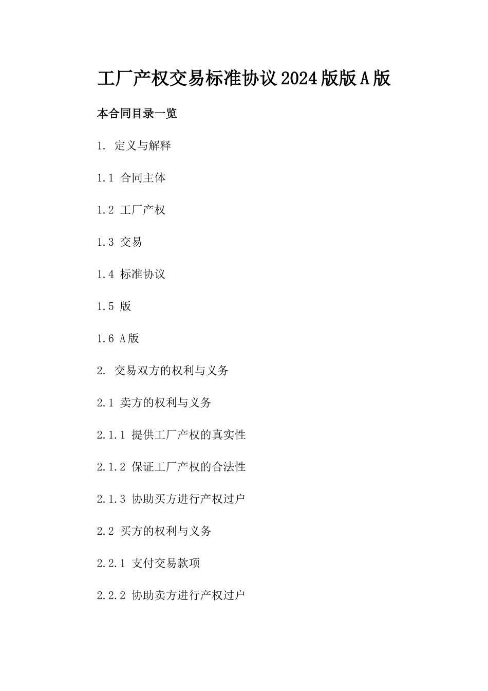 工厂产权交易标准协议2024版下载版A版_第2页