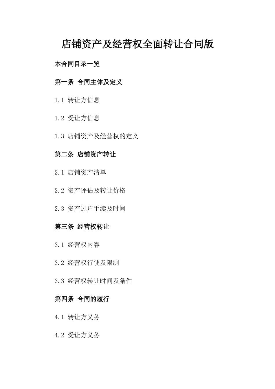 店铺资产及经营权全面转让合同版_第2页