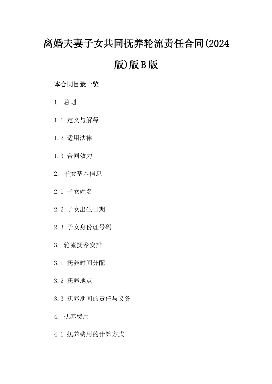 离婚夫妻子女共同抚养轮流责任合同(2024版)版B版_第2页