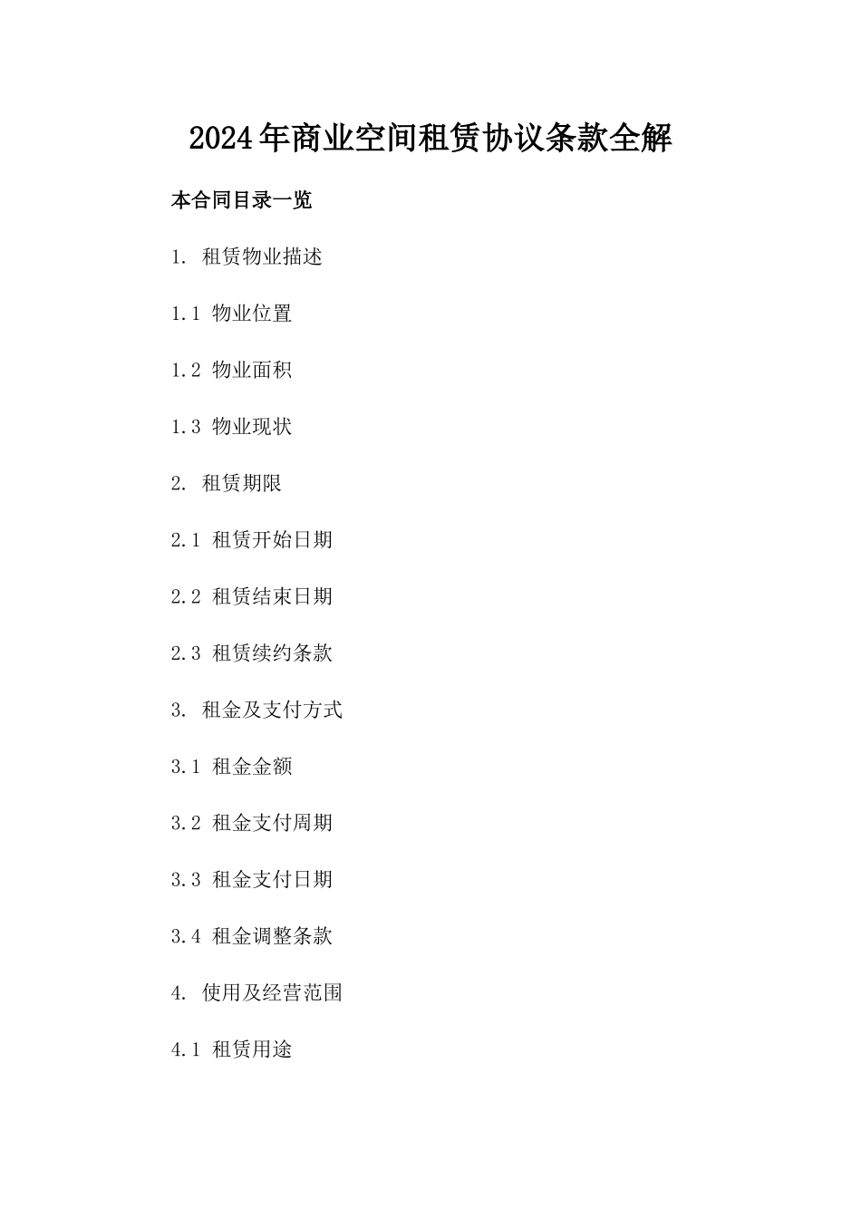 2024年商业空间租赁协议条款全解_第2页