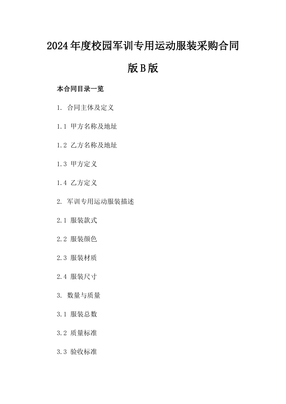 2024年度校园军训专用运动服装采购合同版B版_第2页