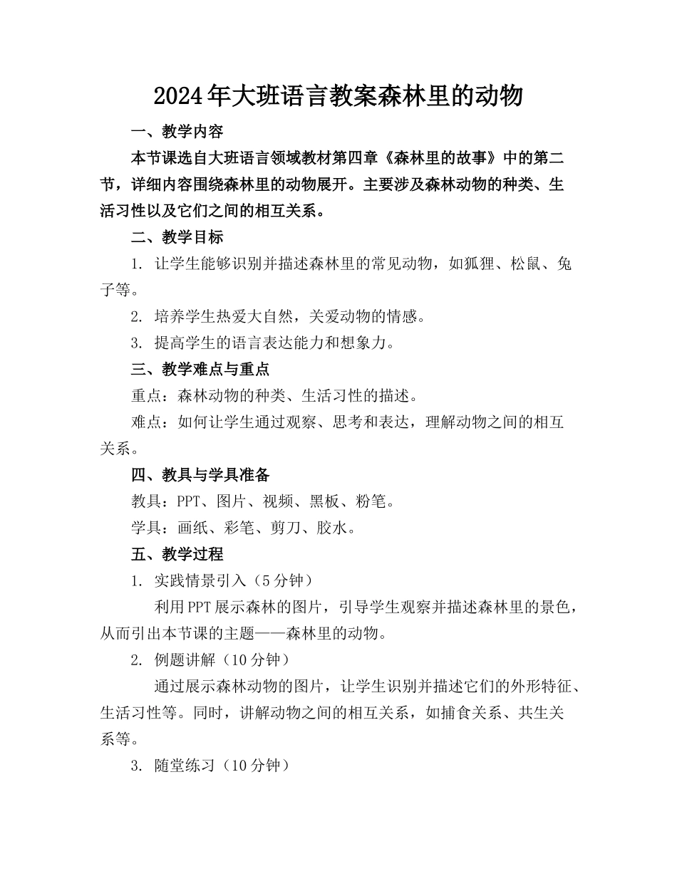 2024年大班语言教案森林里的动物_第1页