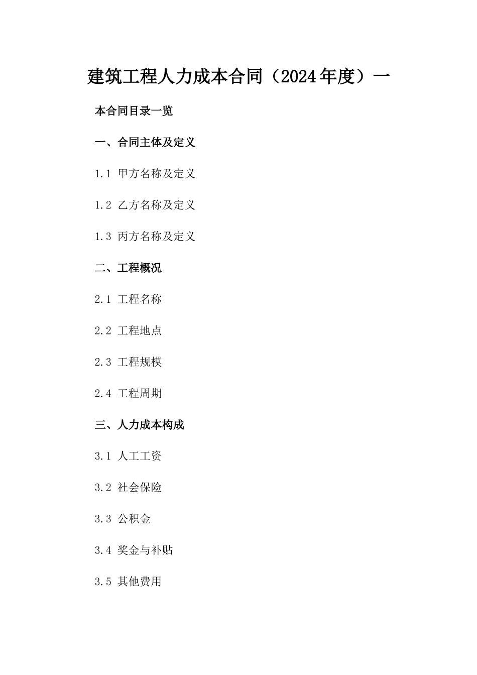 建筑工程人力成本合同（2024年度）一_第2页
