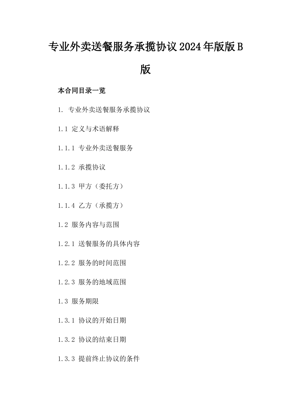 专业外卖送餐服务承揽协议2024年版版B版_第2页