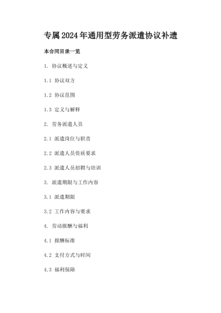 专属2024年通用型劳务派遣协议补遗