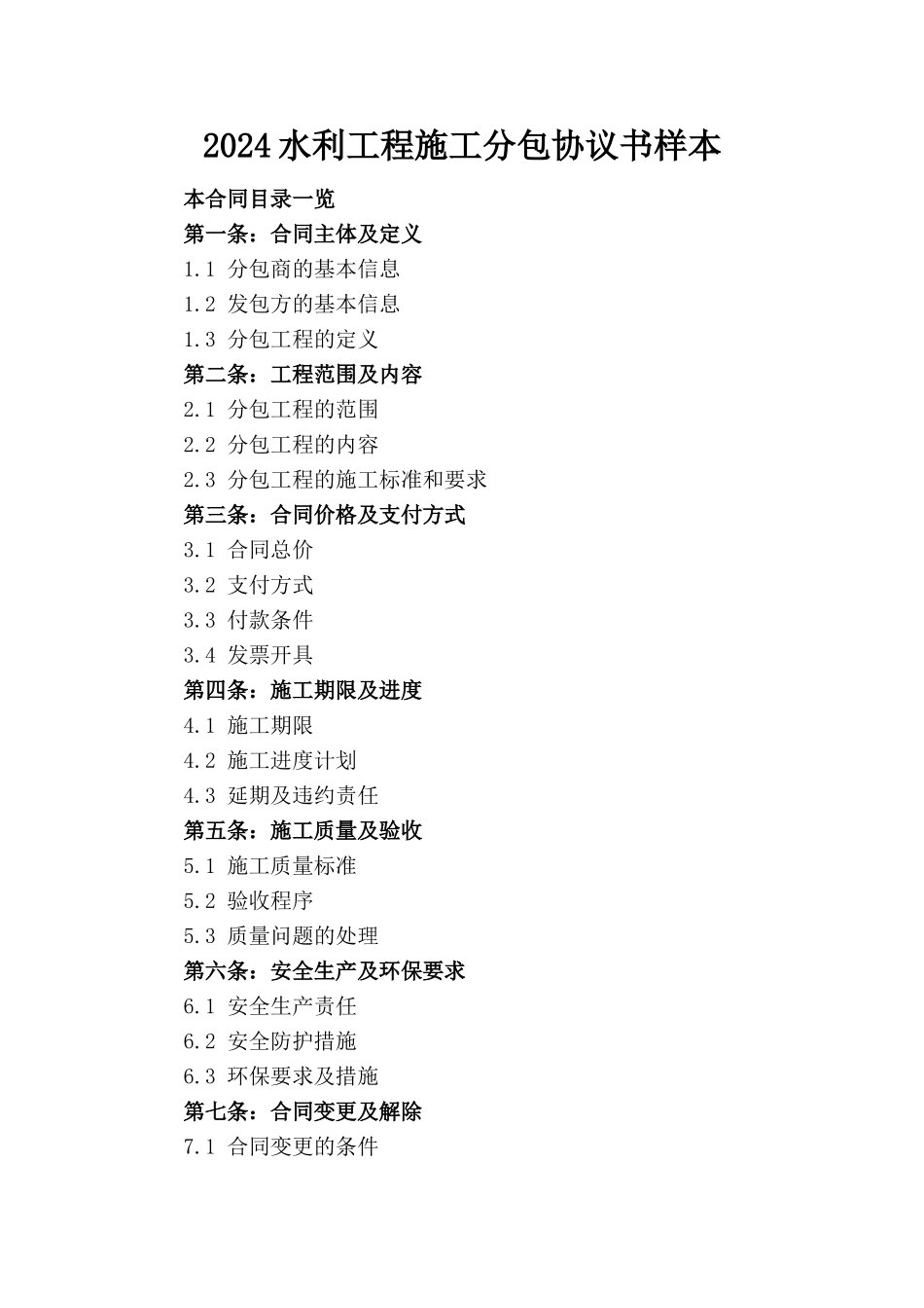 2024水利工程施工分包协议书样本_第1页