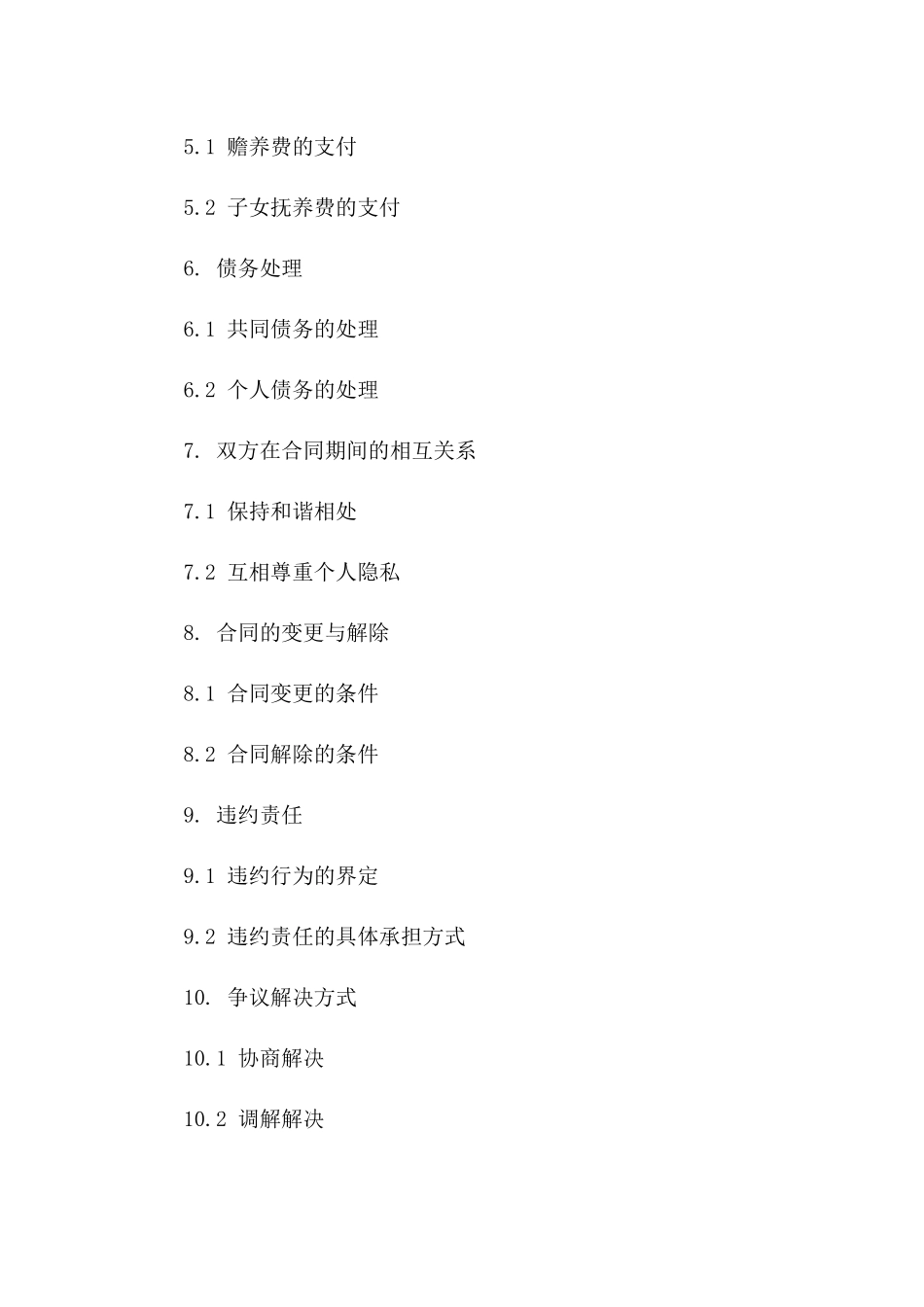 《夫妻和谐分手合同》版B版_第3页
