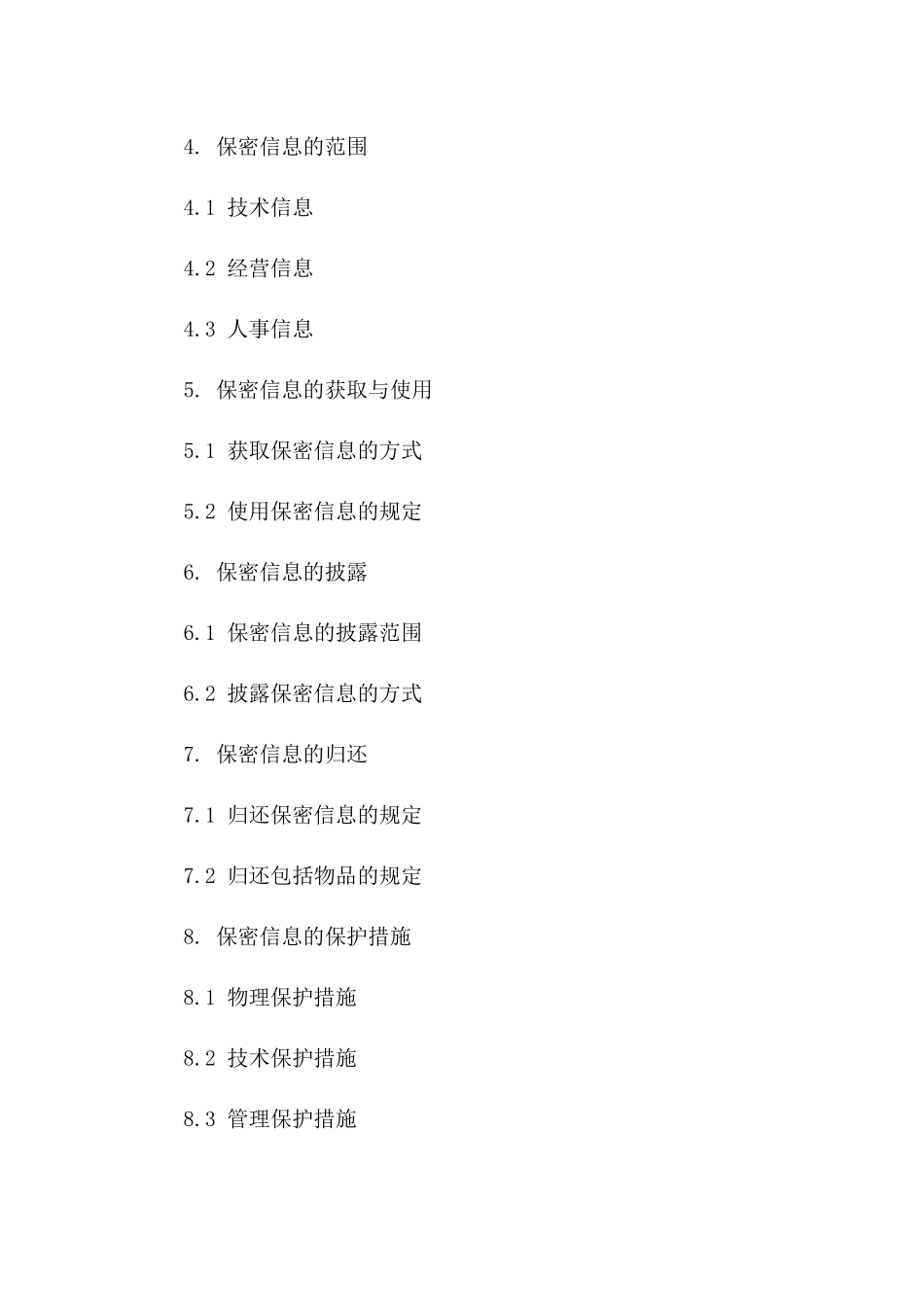 精选2024年度技术保密协议样本版_第3页