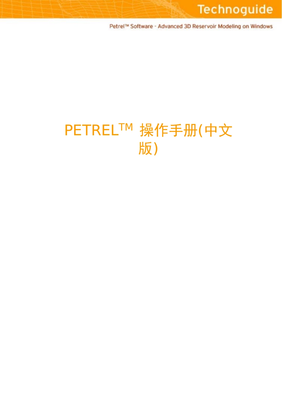 Petrel操作手册(中文)_第1页