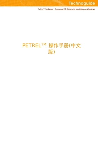 Petrel操作手册(中文)