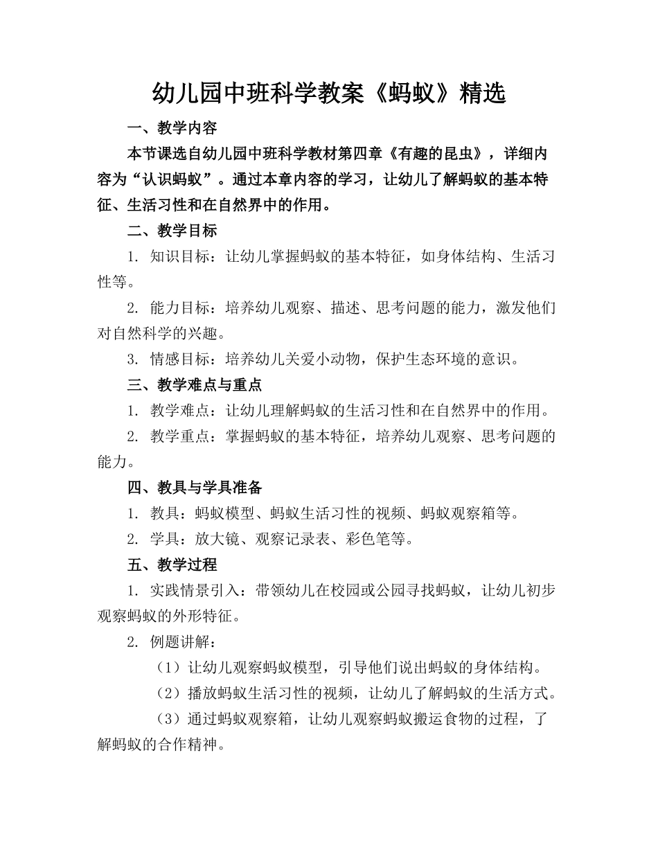 幼儿园中班科学教案《蚂蚁》精选_第1页