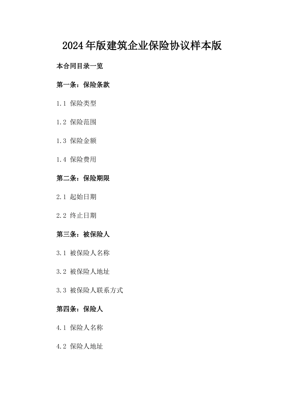 2024年版建筑企业保险协议样本版_第2页