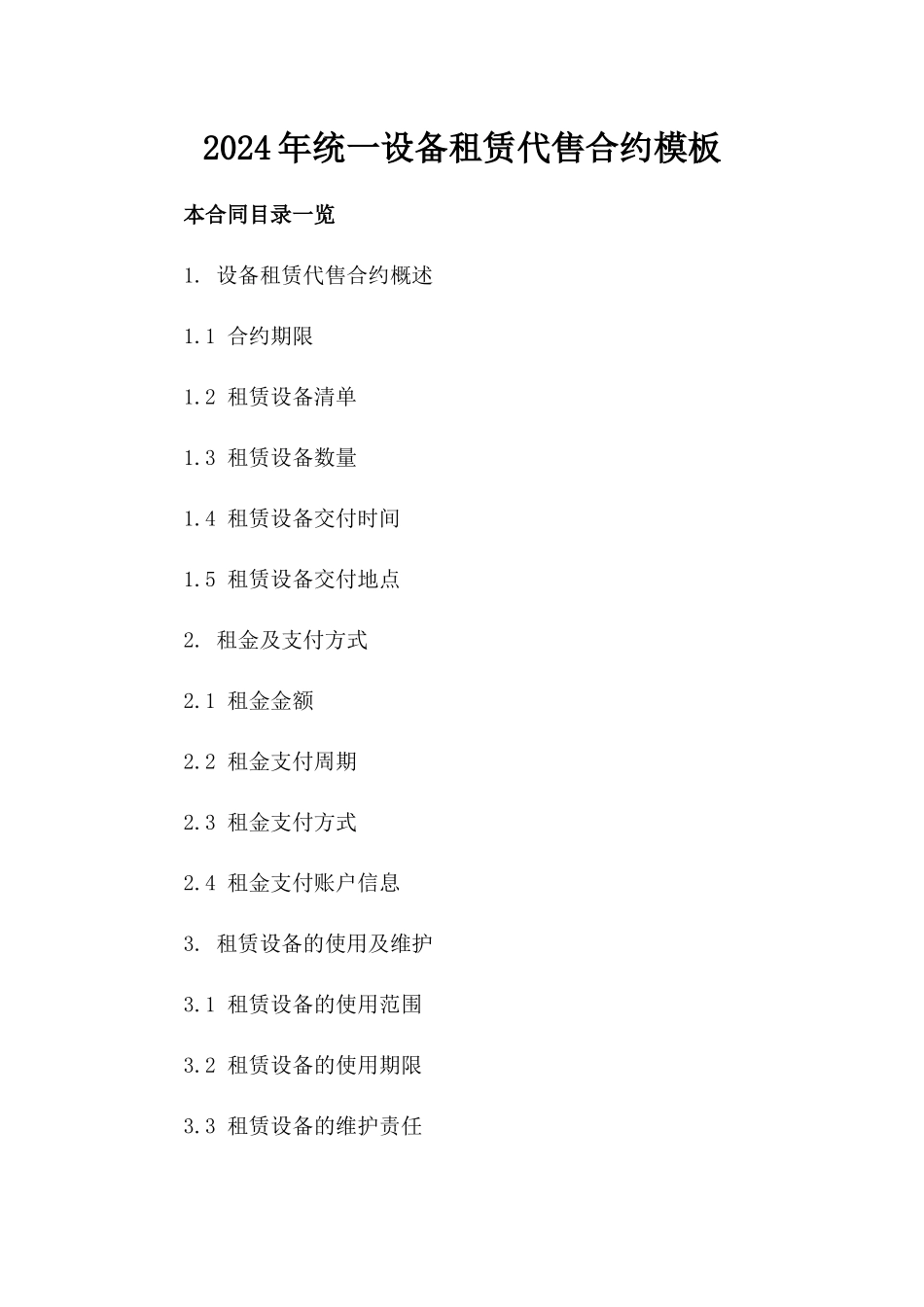 2024年统一设备租赁代售合约模板_第1页