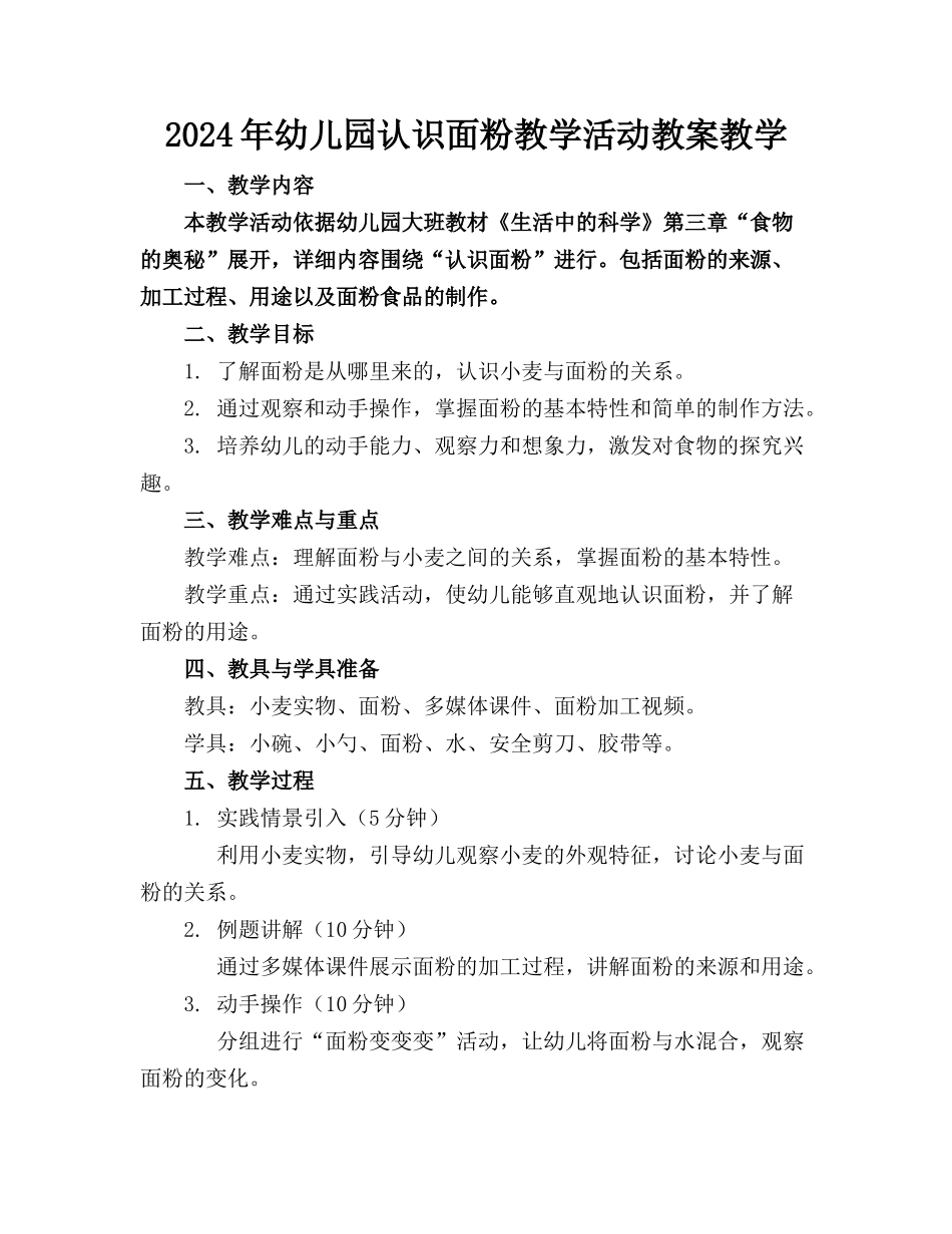 2024年幼儿园认识面粉教学活动教案教学_第1页