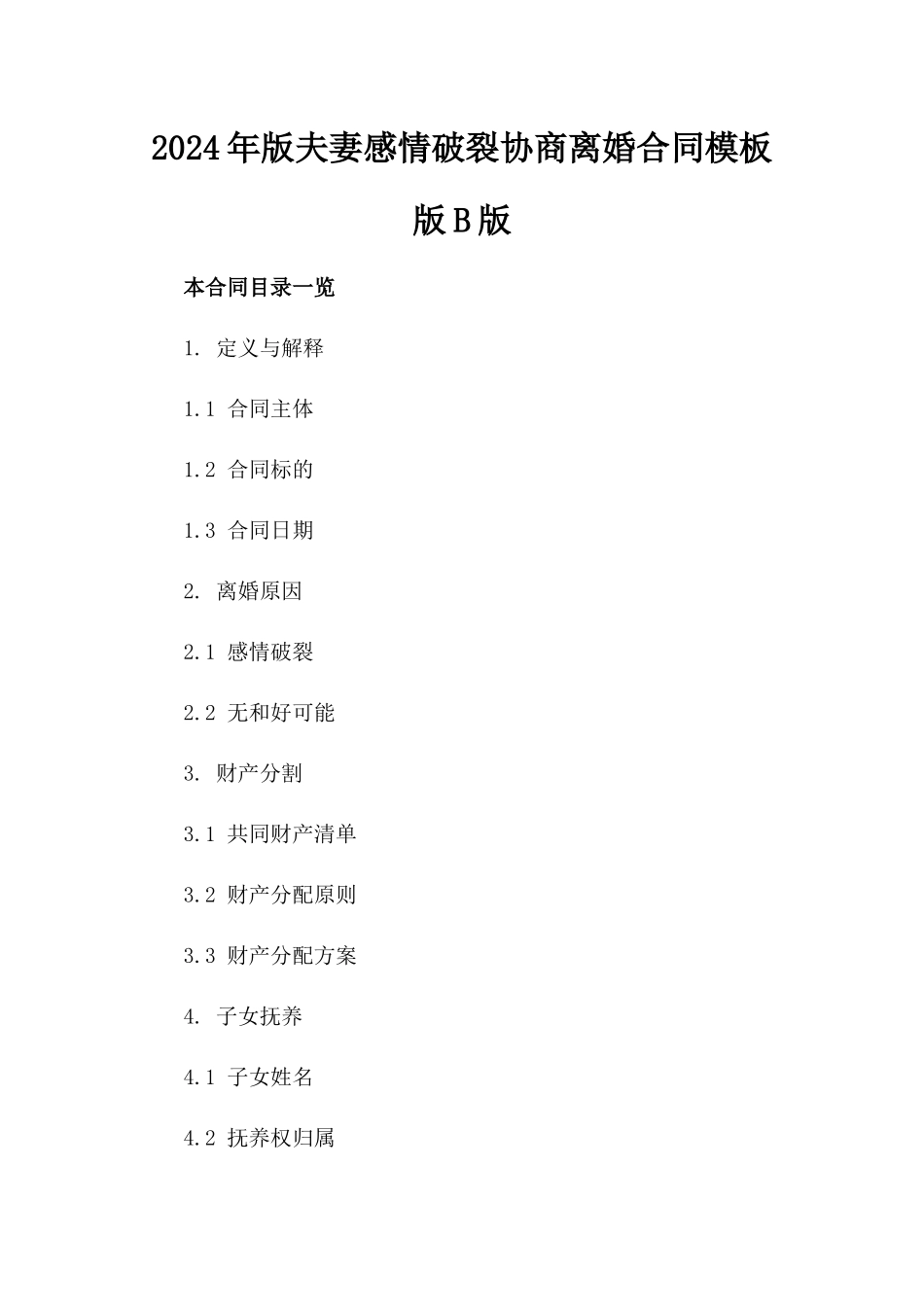 2024年版夫妻感情破裂协商离婚合同模板版B版_第2页