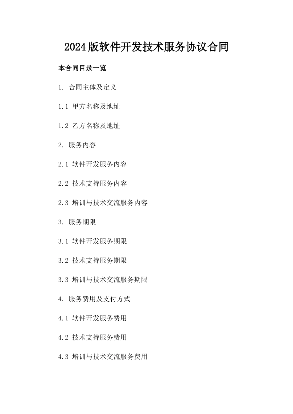 2024版软件开发技术服务协议合同_第2页