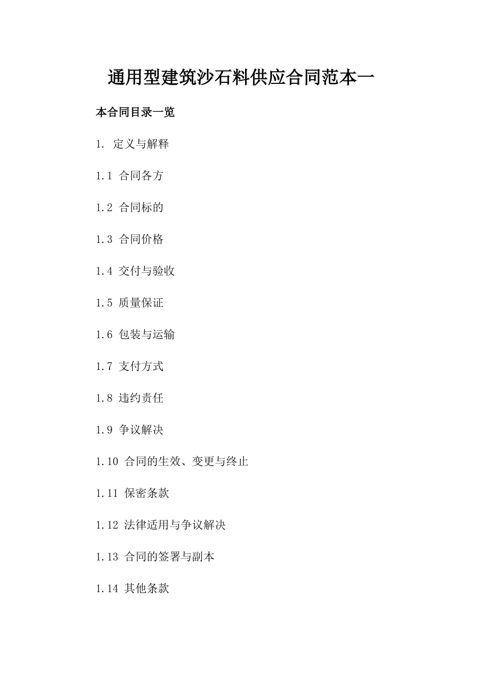 通用型建筑沙石料供应合同范本一_第2页