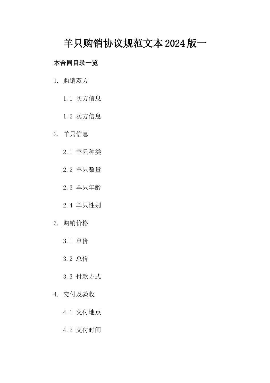 羊只购销协议规范文本2024版一_第2页