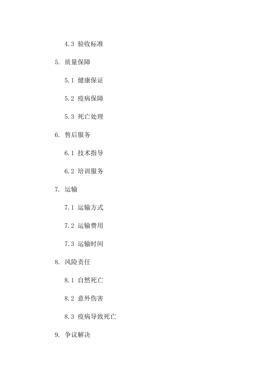 羊只购销协议规范文本2024版一_第3页