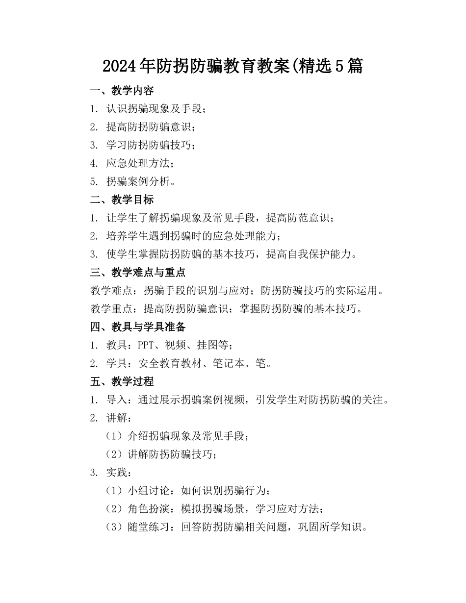 2024年防拐防骗教育教案(精选5篇_第1页