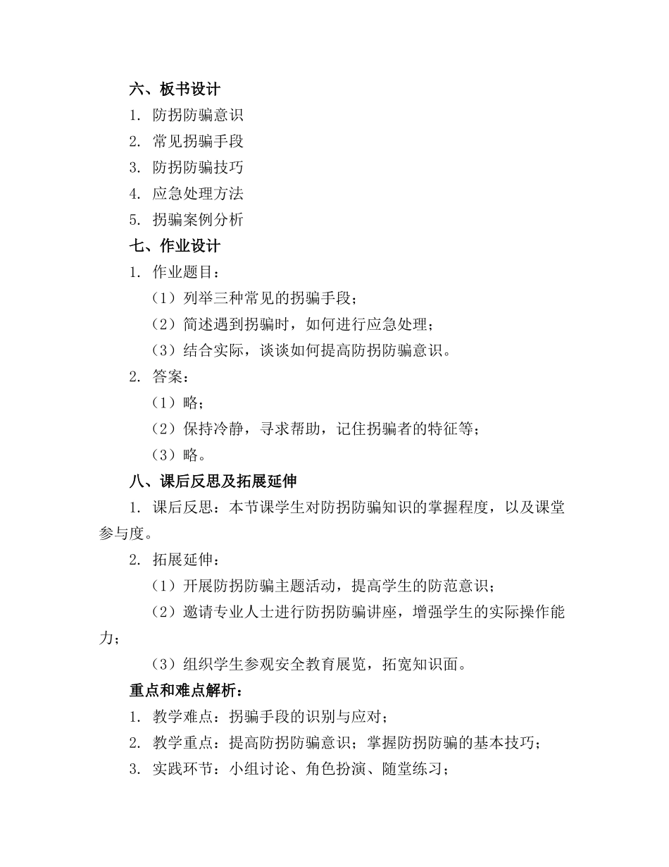 2024年防拐防骗教育教案(精选5篇_第2页