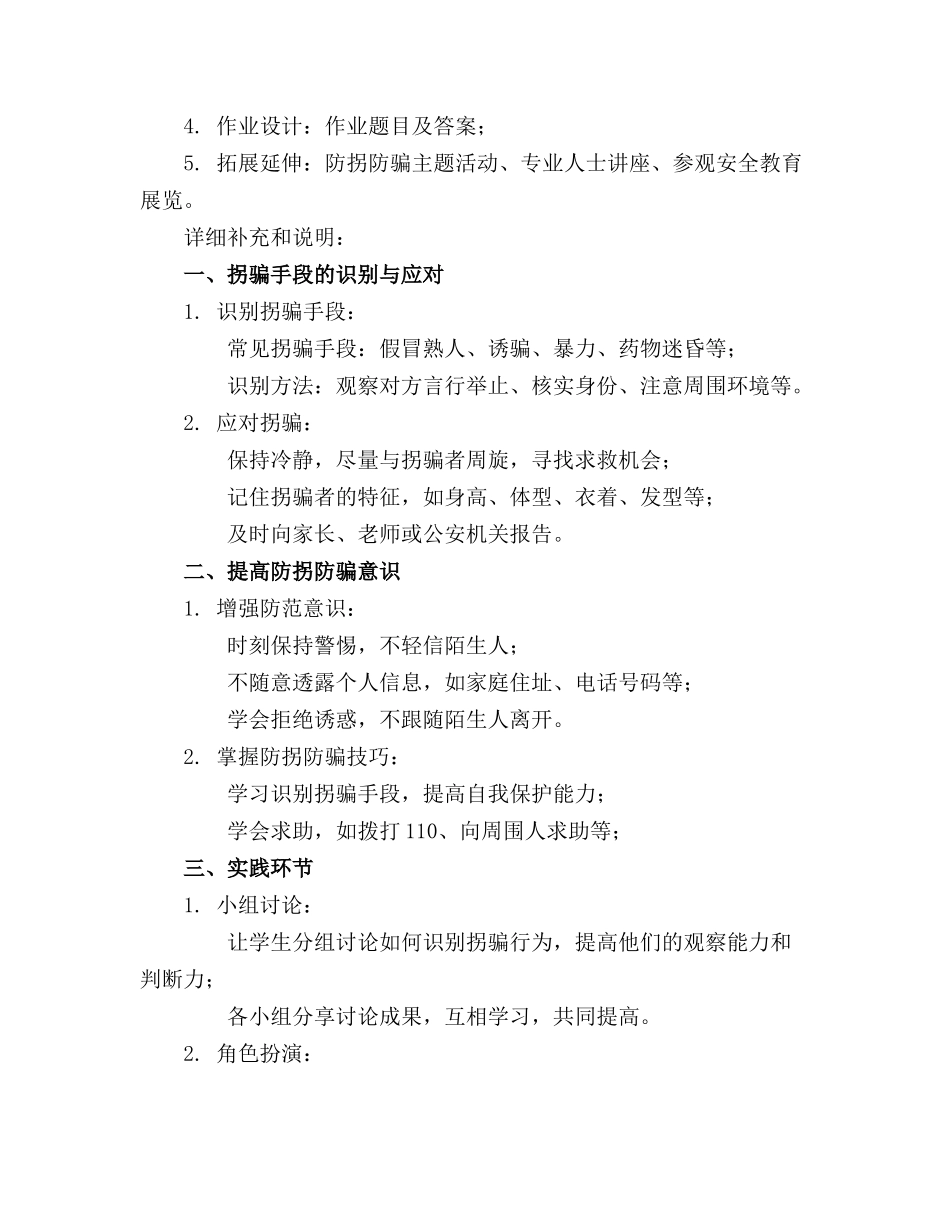 2024年防拐防骗教育教案(精选5篇_第3页