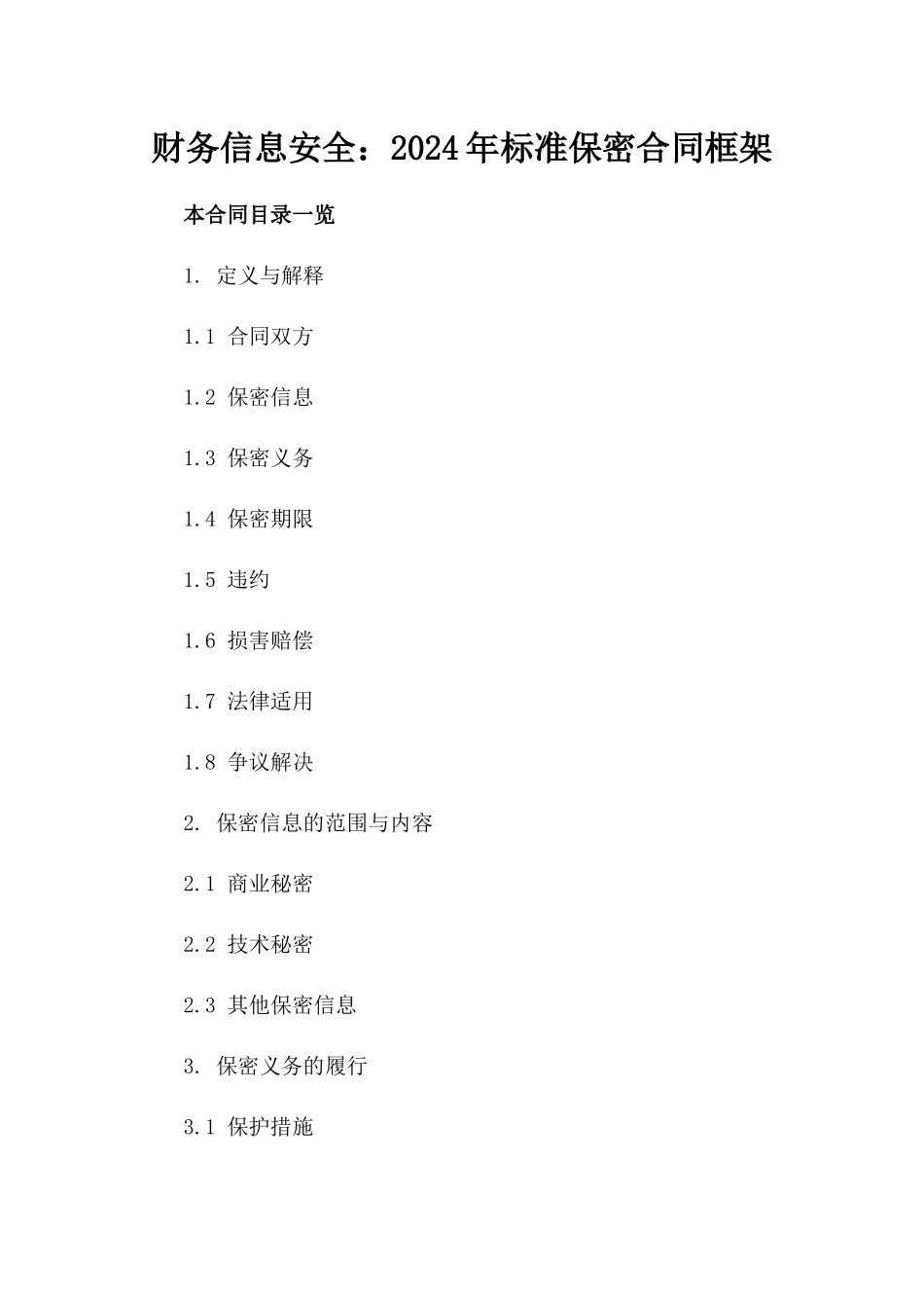 财务信息安全：2024年标准保密合同框架_第1页