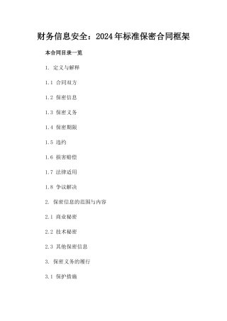 财务信息安全：2024年标准保密合同框架