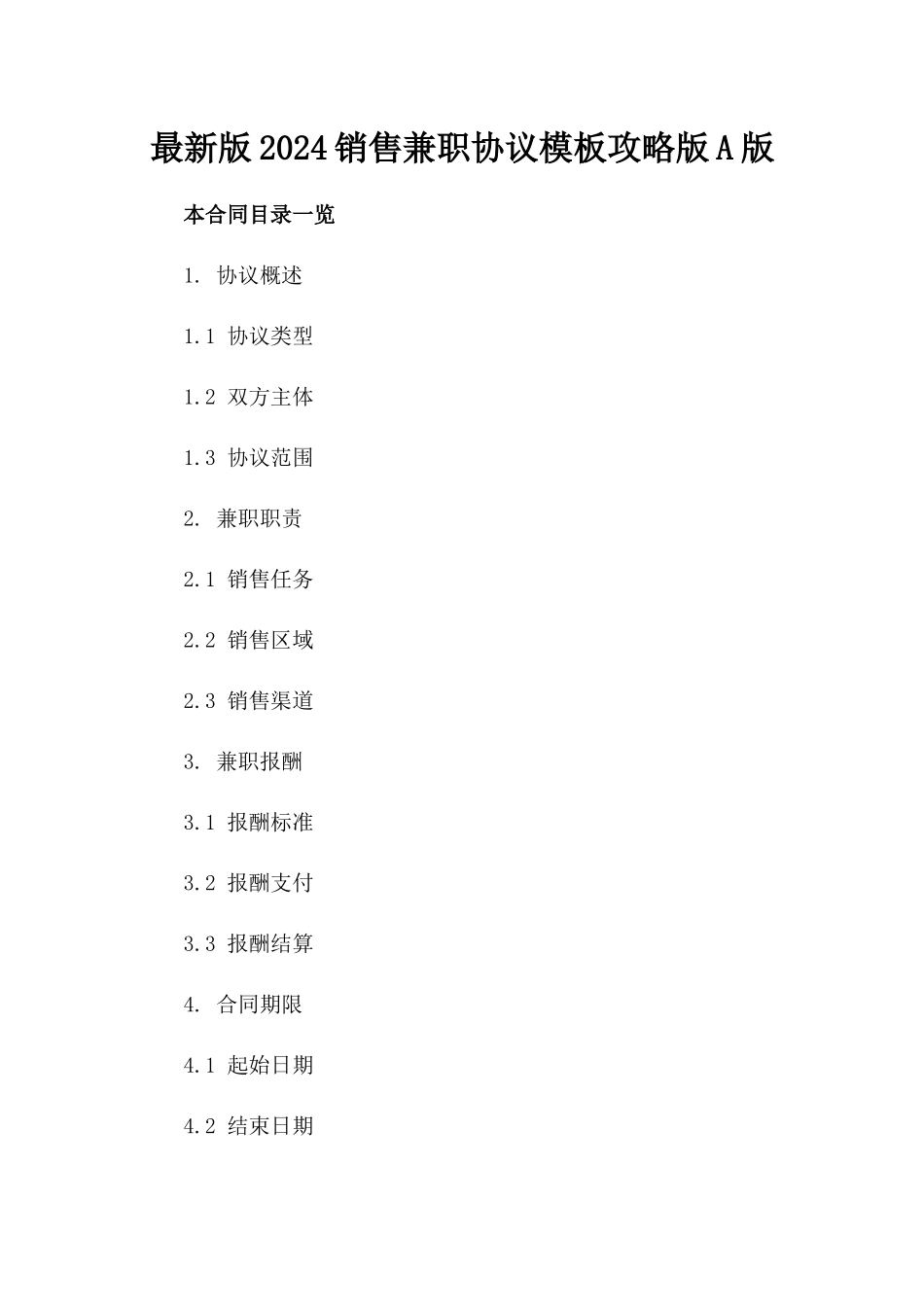 最新版2024销售兼职协议模板攻略版A版_第2页