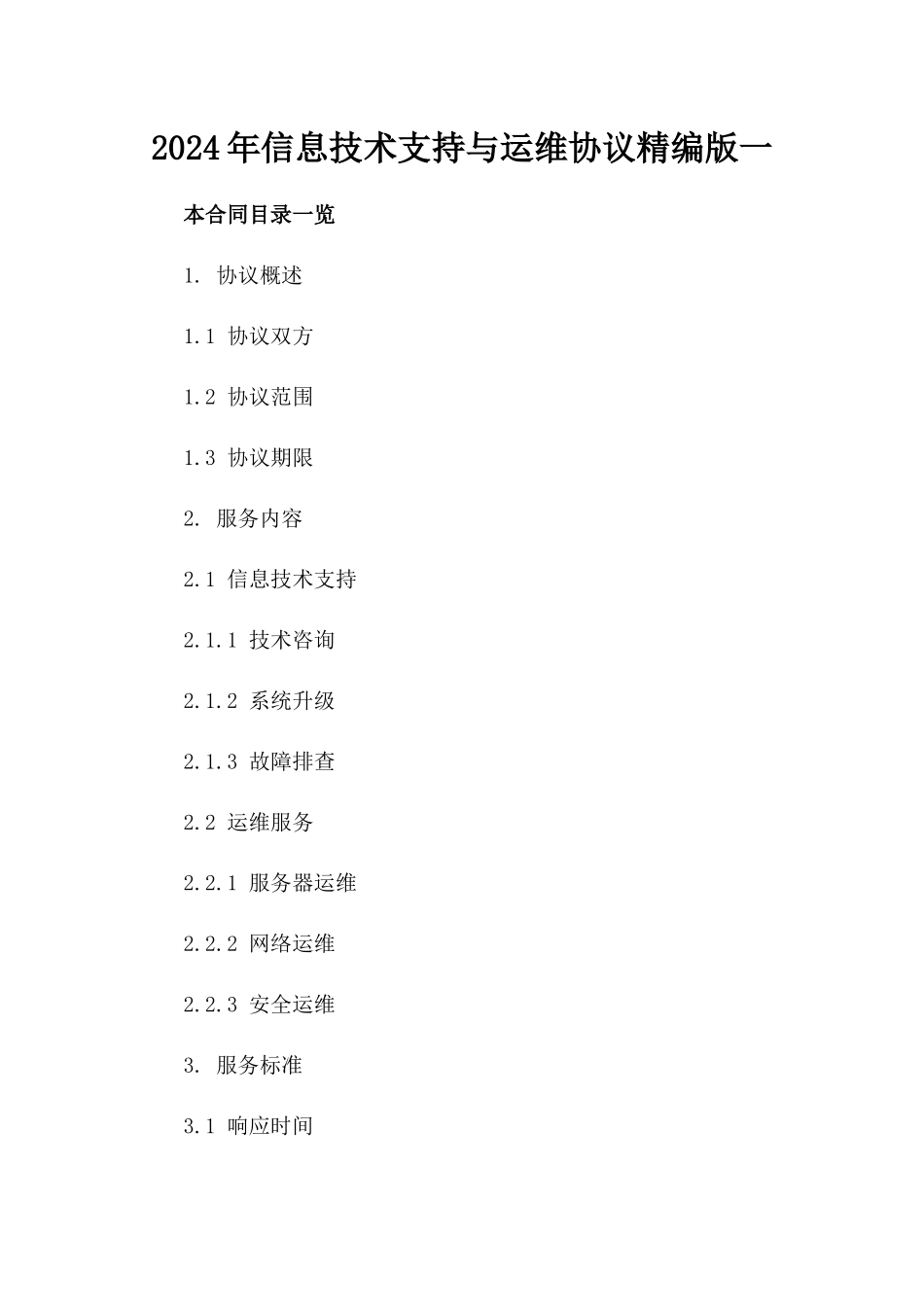 2024年信息技术支持与运维协议精编版一_第2页