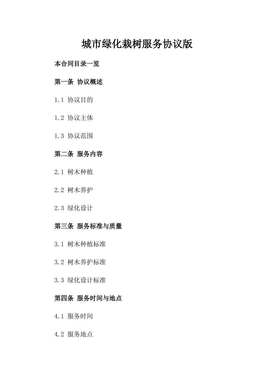 城市绿化栽树服务协议版_第2页
