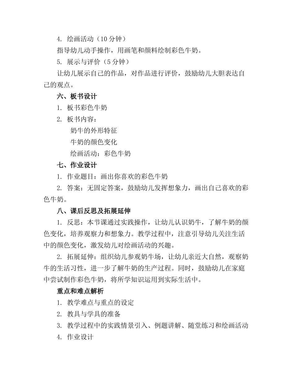 2024年幼儿园中班《彩色牛奶》教案_第2页