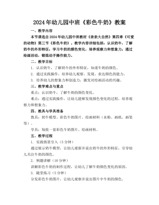 2024年幼儿园中班《彩色牛奶》教案